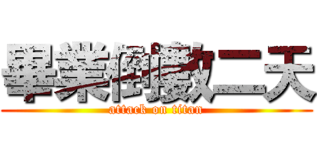 畢業倒數二天 (attack on titan)