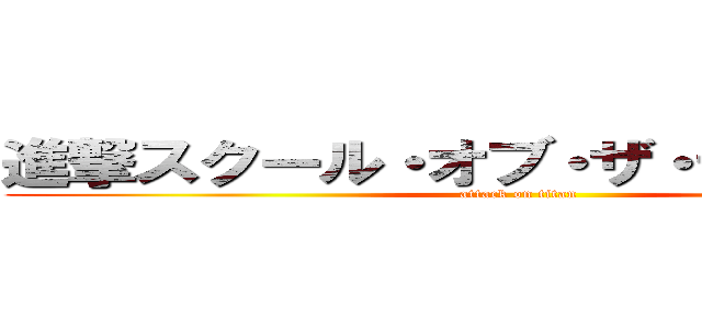 進撃スクール・オブ・ザ・デッドの巨人 (attack on titan)