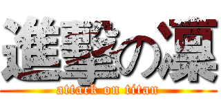 進擊の凜 (attack on titan)