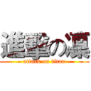 進擊の凜 (attack on titan)