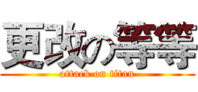 更改の等等 (attack on titan)
