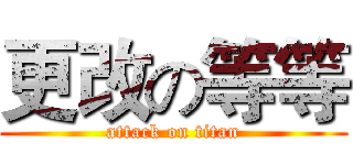更改の等等 (attack on titan)