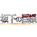 坂下の巨根 (sakashita's tinpo)