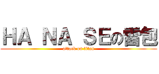 ＨＡ ＮＡ ＳＥの雷包 (attack on titan)