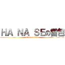 ＨＡ ＮＡ ＳＥの雷包 (attack on titan)
