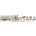 俺四万払ってんすよ (attack on titan)