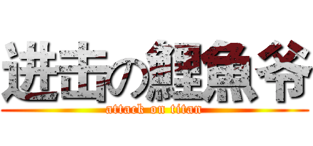 进击の鯉魚爷 (attack on titan)