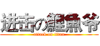 进击の鯉魚爷 (attack on titan)