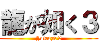 龍が如く３ (Yakuza 3)