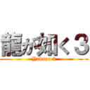 龍が如く３ (Yakuza 3)