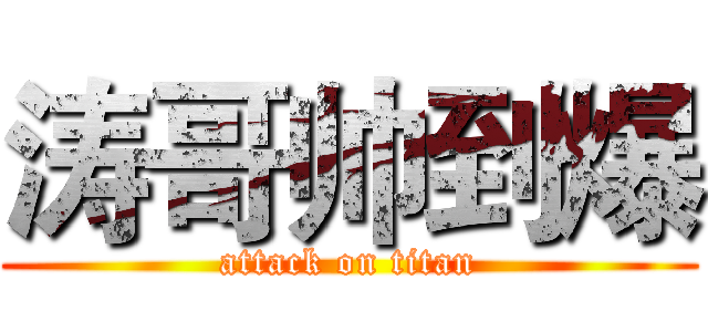 涛哥帅到爆 (attack on titan)