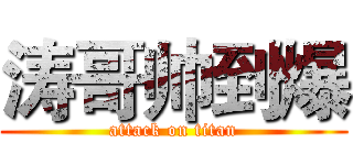 涛哥帅到爆 (attack on titan)