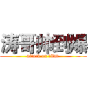 涛哥帅到爆 (attack on titan)