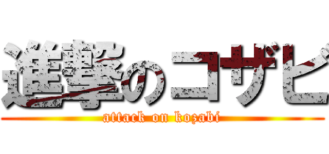 進撃のコザビ (attack on kozabi)