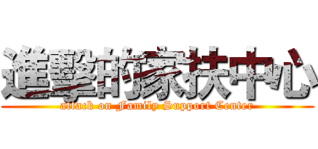 進擊的家扶中心 (attack on Family Support Center)