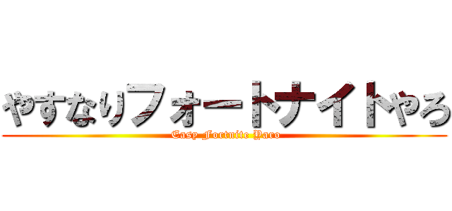 やすなりフォートナイトやろ ( Easy Fortnite Yaro)