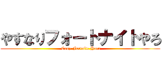 やすなりフォートナイトやろ ( Easy Fortnite Yaro)