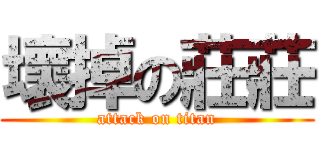 壞掉の莊莊 (attack on titan)