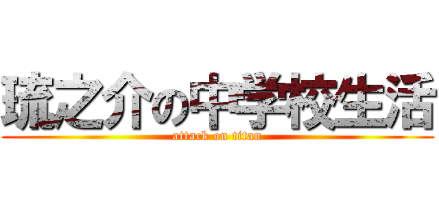 琉之介の中学校生活 (attack on titan)