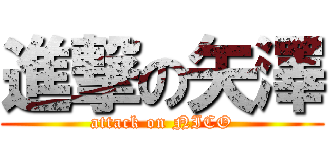 進撃の矢澤 (attack on NICO)
