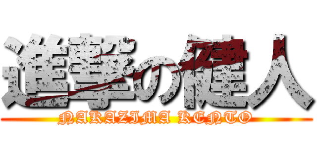 進撃の健人 (NAKAZIMA KENTO)