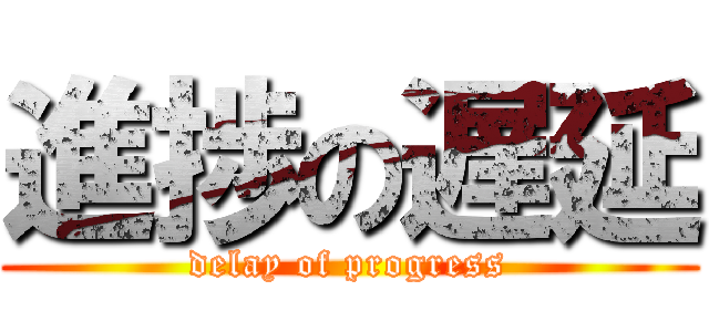 進捗の遅延 (delay of progress)