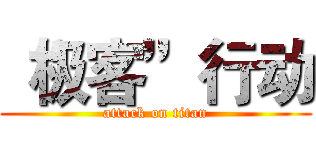 “极客”行动 (attack on titan)