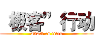 “极客”行动 (attack on titan)