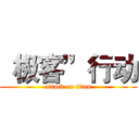 “极客”行动 (attack on titan)