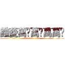 鎧菱萬歲萬歲萬萬歲 (attack on titan)