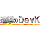 進撃のＤｅｖＫ (attack on dev k)