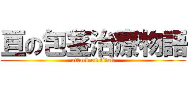 亘の包茎治療物語 (attack on titan)