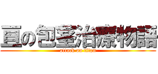 亘の包茎治療物語 (attack on titan)