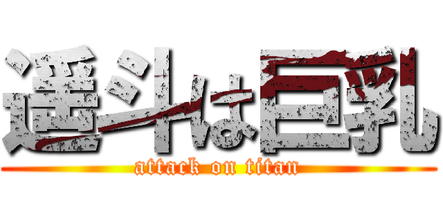 遥斗は巨乳 (attack on titan)