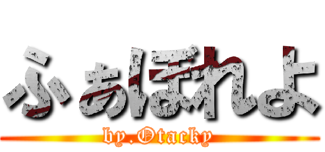 ふぁぼれよ (by.Otacky)