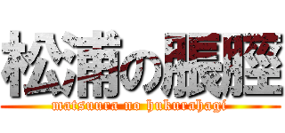 松浦の脹脛 (matsuura no hukurahagi)