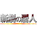 新劇の居人 (シンゲキノキョジン)