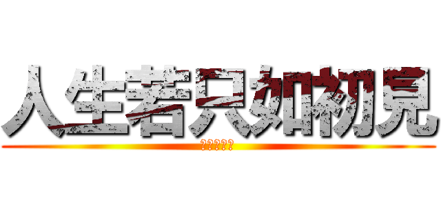 人生若只如初見 (進撃の十六)