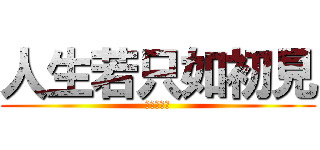 人生若只如初見 (進撃の十六)