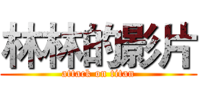 林林的影片 (attack on titan)