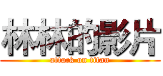 林林的影片 (attack on titan)