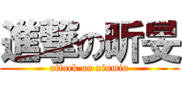 進撃の昕旻 (attack on xinmin)