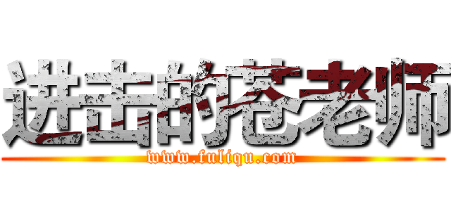 进击的苍老师 (www.fuliqu.com)