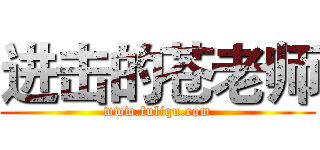 进击的苍老师 (www.fuliqu.com)