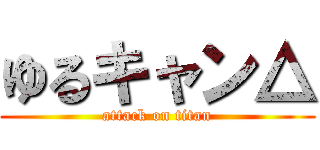 ゆるキャン△ (attack on titan)