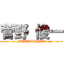 菅野 俊一 (FUKUSHIMA)