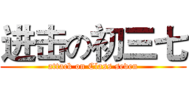 进击の初三七 (attack on Class seven)