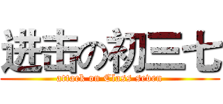 进击の初三七 (attack on Class seven)