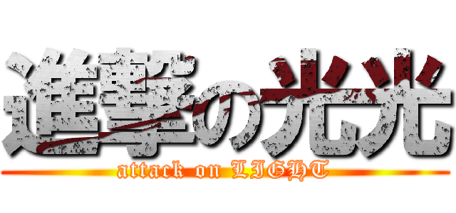 進撃の光光 (attack on LIGHT)