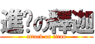 進擊の釋迦 (attack on titan)